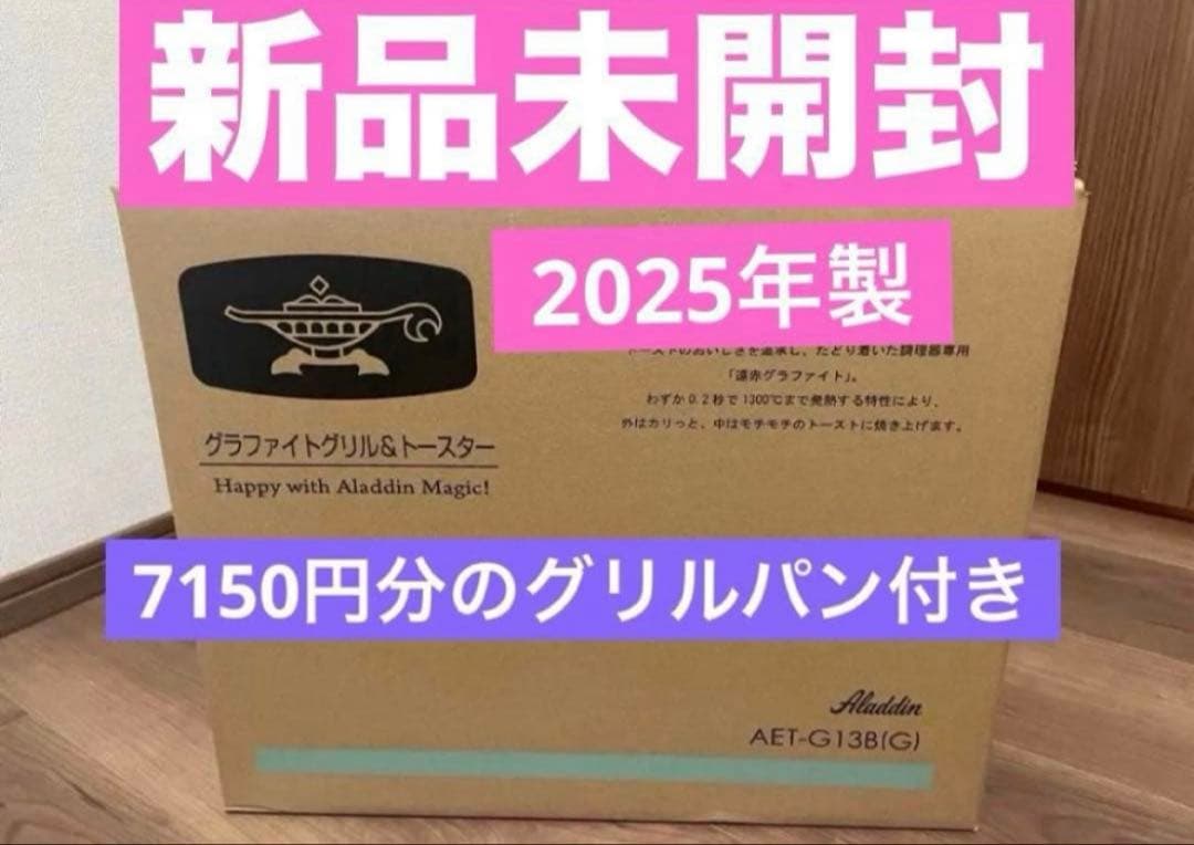 新品未開封★アラジン★グラファイトグリル&トースターAET-G13B(G)4枚焼