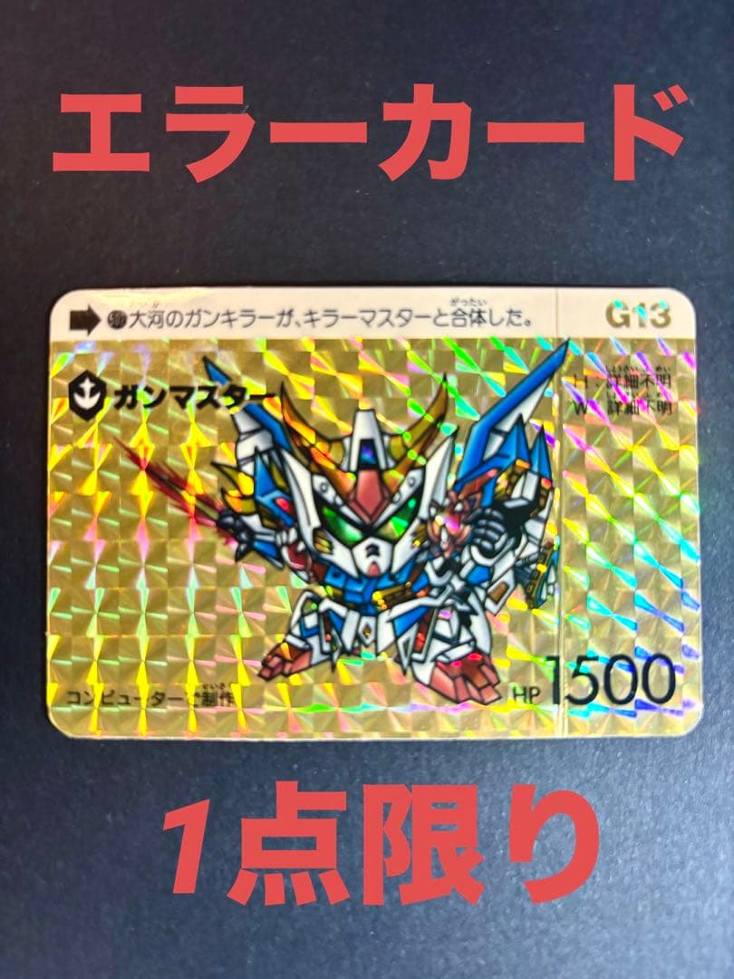 ★貴重★ SDガンダム　カードダス ガンマスター　エラーカード　極レア