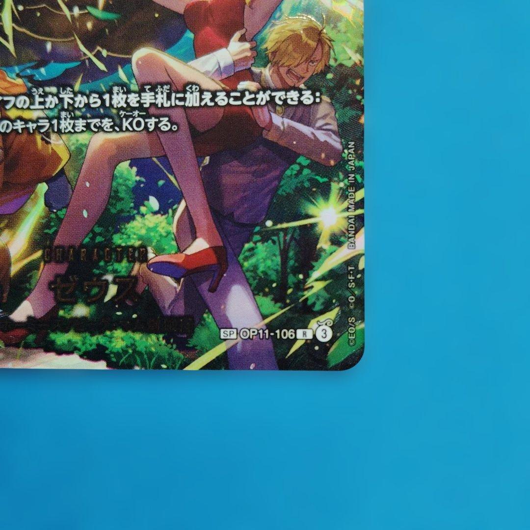 ワンピースカード　ゼウス SP OP11−106