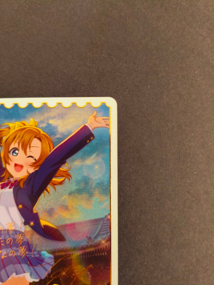 ラブライブ ！ラブライブカードゲーム　ラブカ　高坂穂乃果 sece