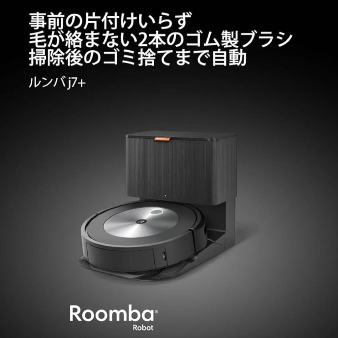 新品　ルンバ　J755860 J7+ ロボット掃除機　ロボットクリーナー