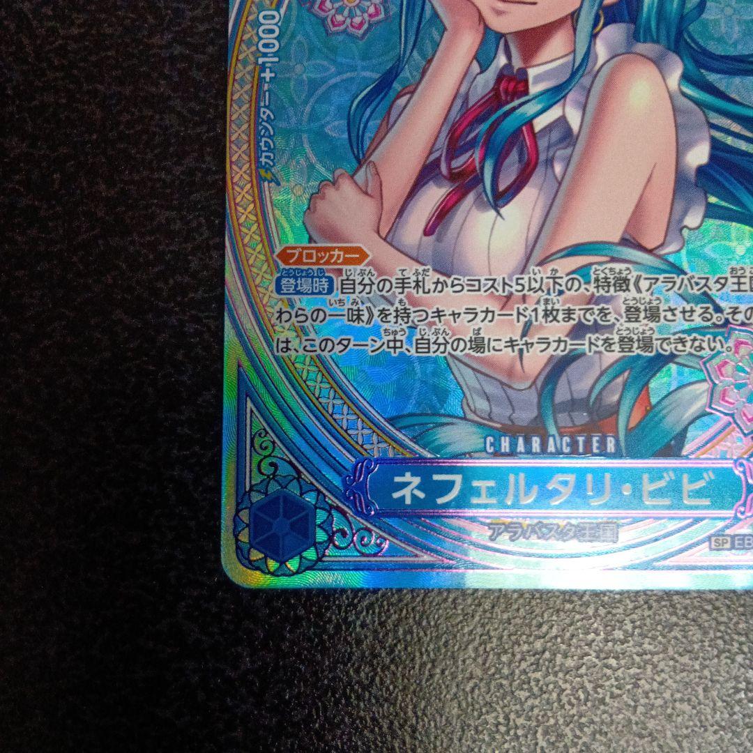 ネフェルタリビビ　SP　ヒロインズエディション　EB03-024　SR　パラレル