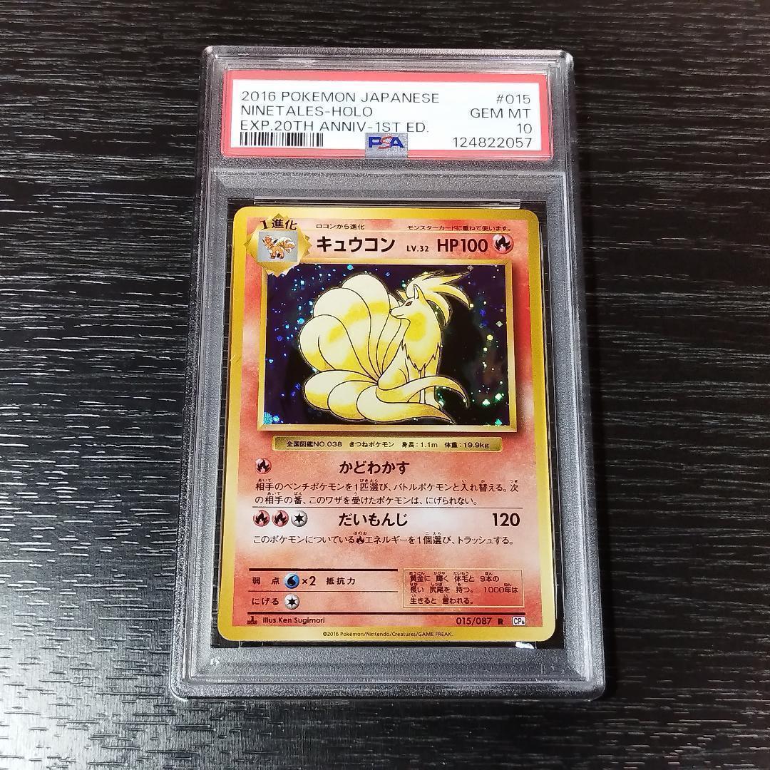 PSA10 キュウコン CP6 20th ポケモン ポケカ