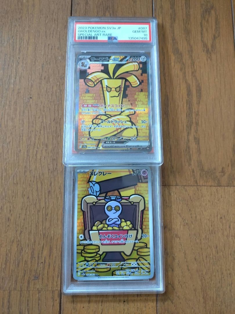 サーフゴーSAR コレクレーAR 連番psa10 087 068