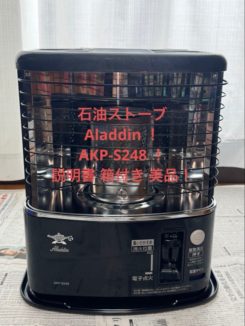 石油ストーブ Aladdin AKP-S248 説明書 箱付き 美品！