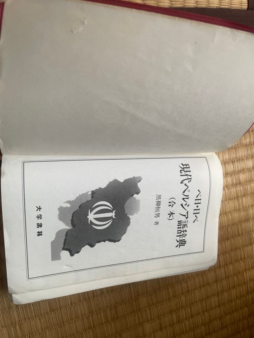 ペ日・日ペ 現代ペルシア語辞典 (合本)