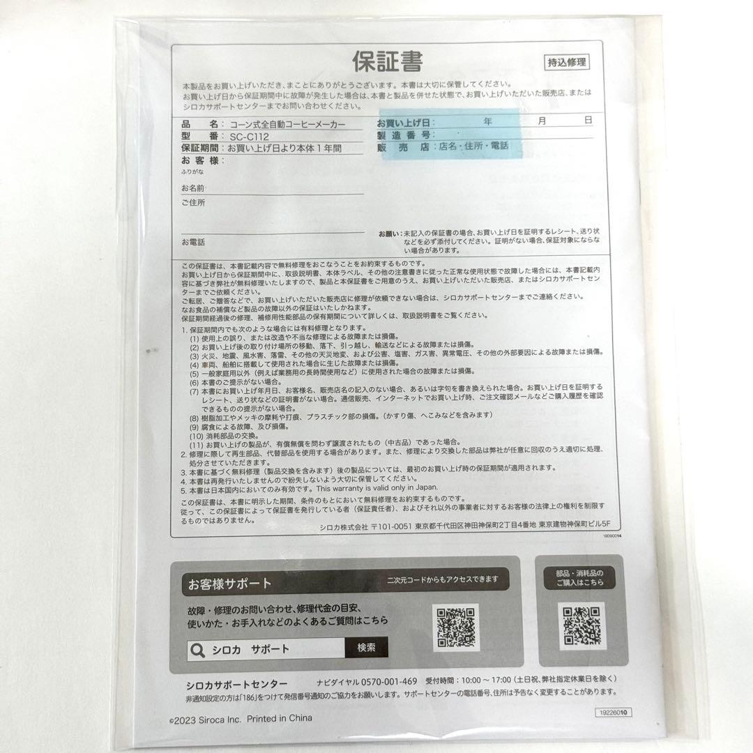 極美品✨シロカ コーン式全自動コーヒーメーカーSC-C112（2023年モデル）