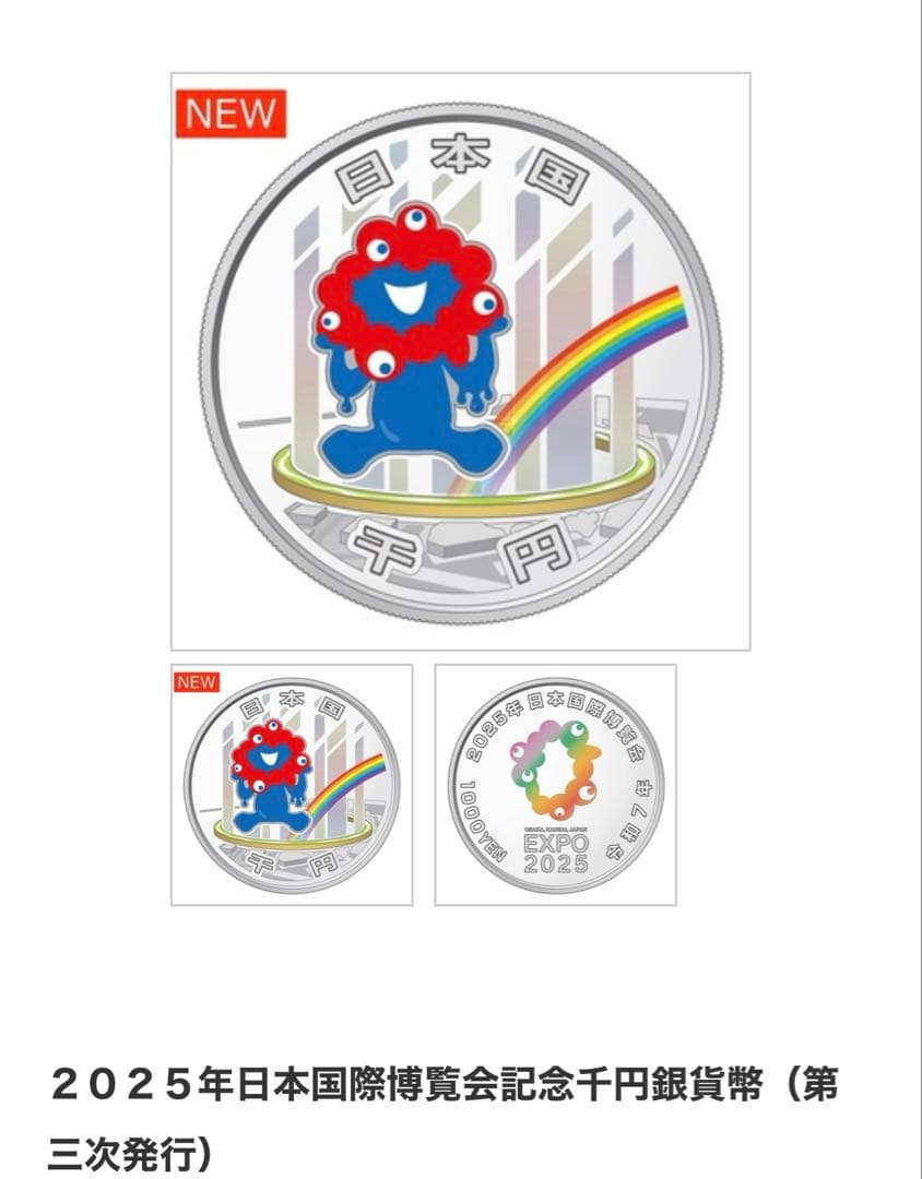 ２０２５年日本国際博覧会記念千円銀貨幣（第三次発行）