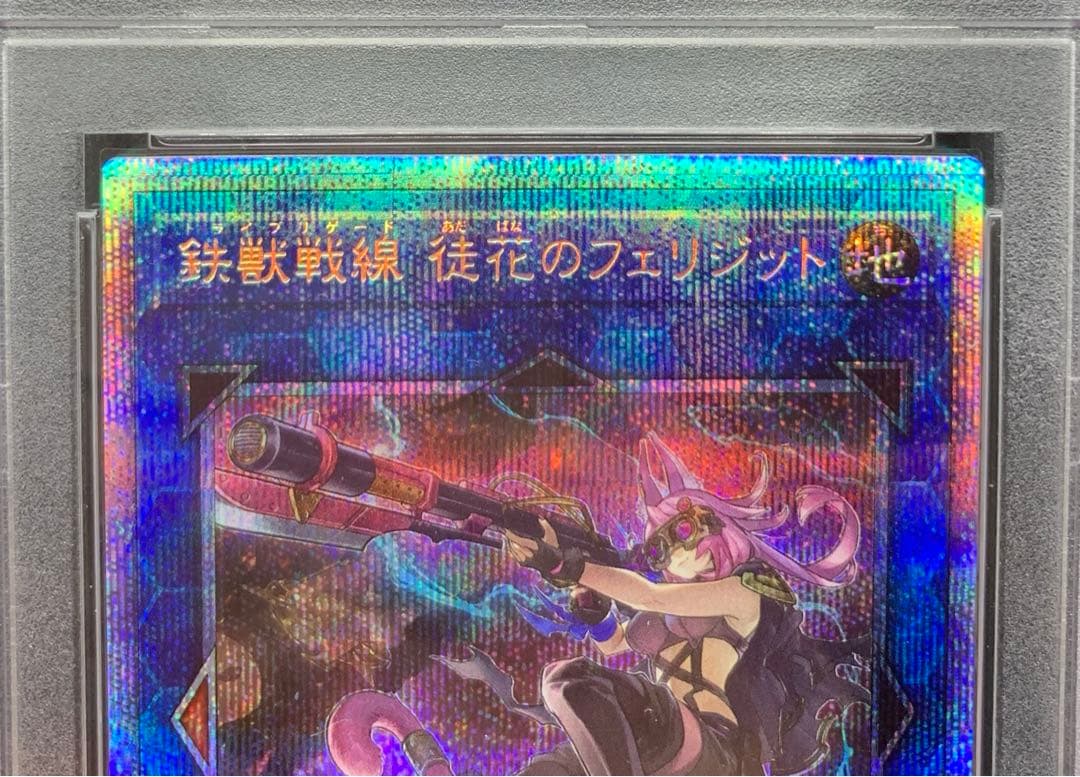 遊戯王　鉄獣戦線　徒花のフェリジット　PSA10 プリズマ