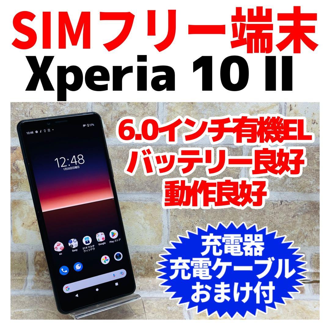 SIMフリー Xperia 10Ⅱ 64GB ブラック 電池良好