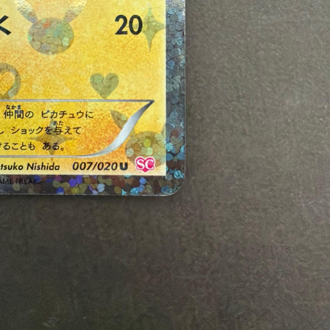 【希少/初版】ピカチュウ 007/020 U シャイニーコレクション 1ED