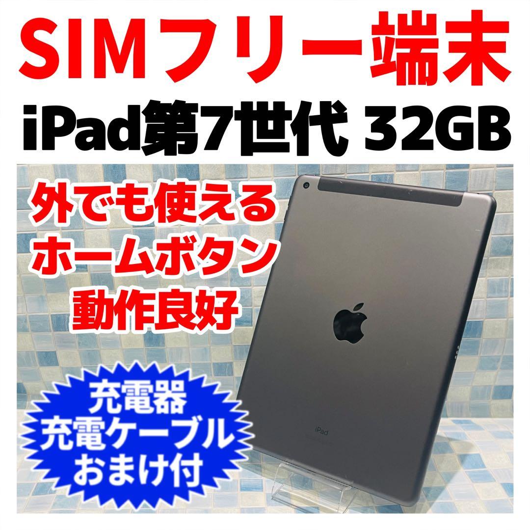 SIMフリー iPad 第7世代 本体 32GB スペースグレイ 電池良好