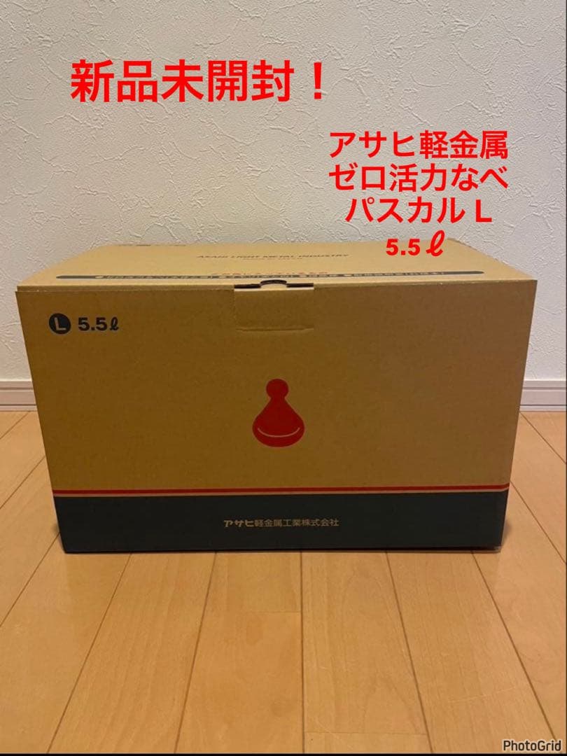 【新品】[アサヒ軽金属]‼️ ゼロ活力なべ パスカル（Lサイズ）5.5L★圧力鍋