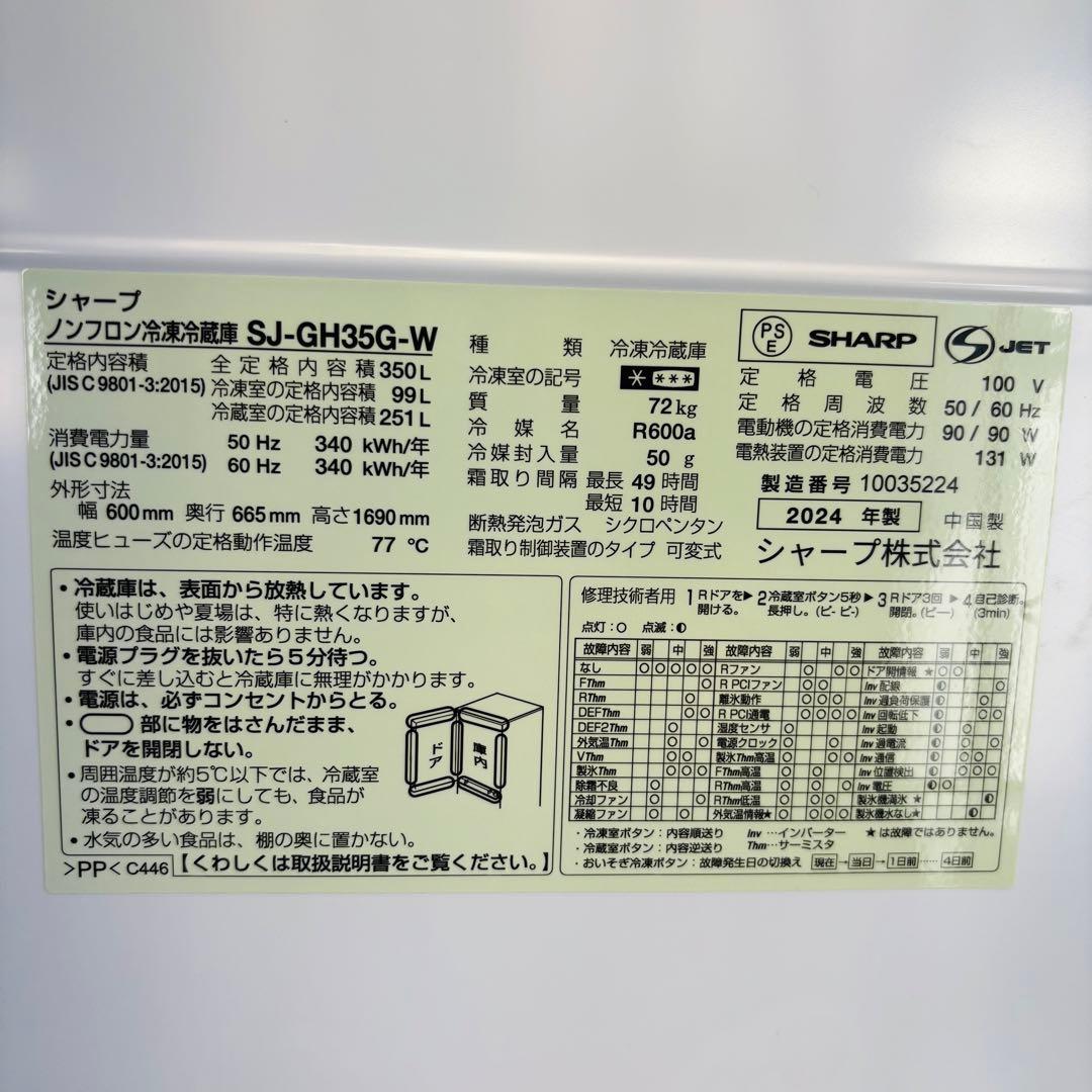 ほぼ未使用 2024年製 350L 冷蔵庫 SHARP【地域限定配送無料】