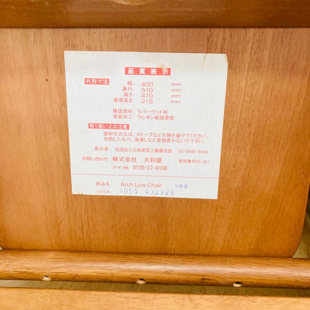 【匿名配送】大和屋　Arch Low Chair ローチェア（ベビーチェア）