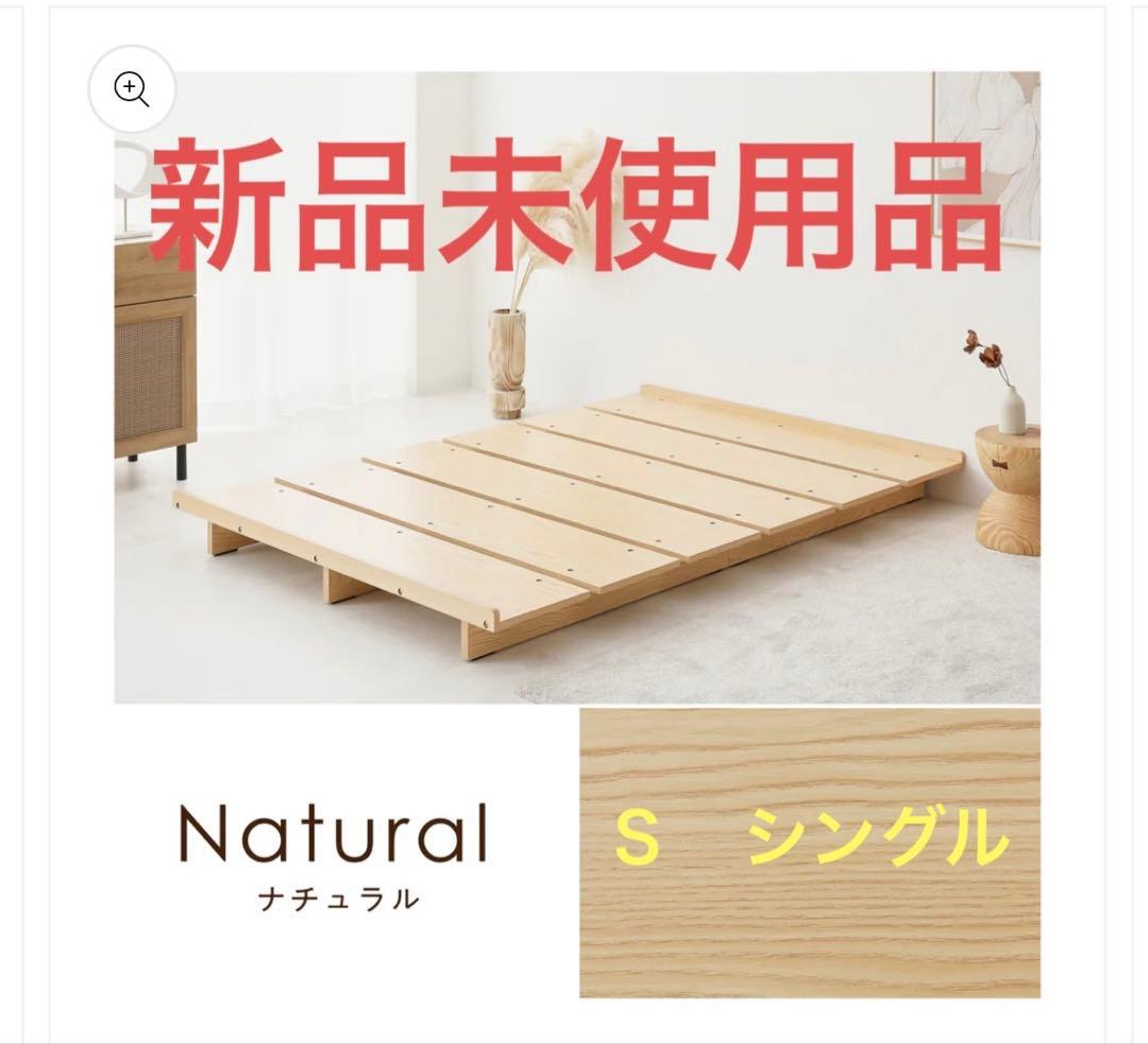 新品未使用品　ベッドフレーム ナチュラル　すのこベッド　ローベッド