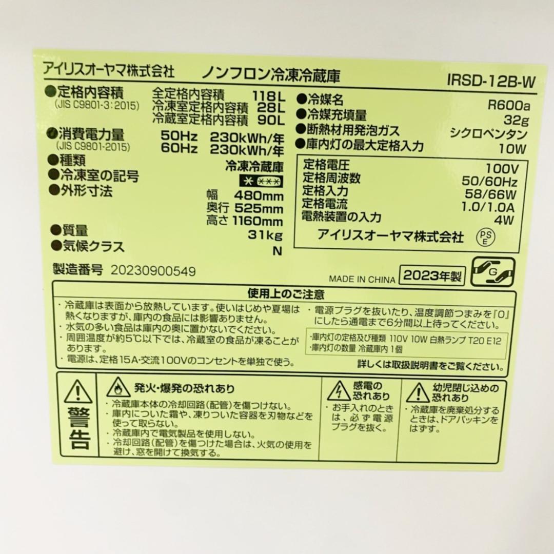 配送◎ アイリスオーヤマ 2ドア 冷蔵庫 一人暮らし 118L 2023年製