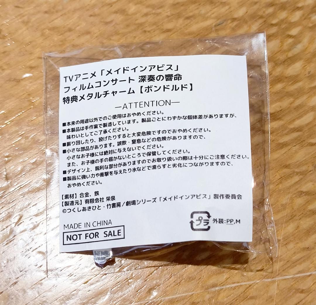 m*u様 メイドインアビス フィルムコンサート 深奏の響命 ボンドルド メタルチ