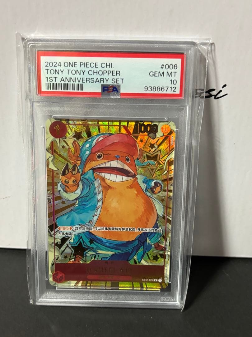 ワンピースカードゲーム　チョッパー　1周年記念　中国　PSA10