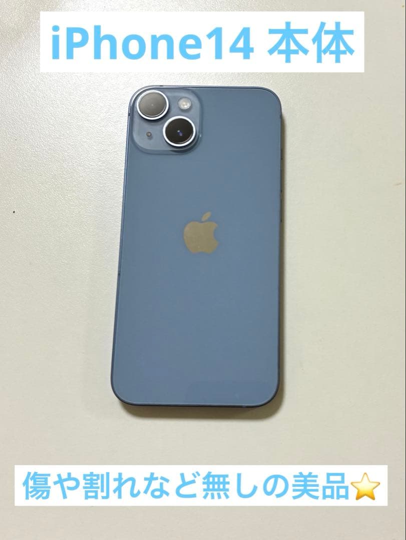 【極美品】iPhone14 256GB ブルー SIMフリー　本体
