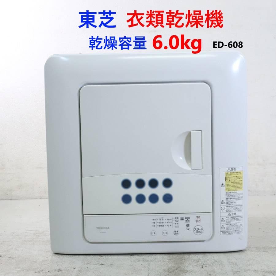 動作品 6.0kg 東芝 ED-608 衣類乾燥機 花粉フィルター搭載
