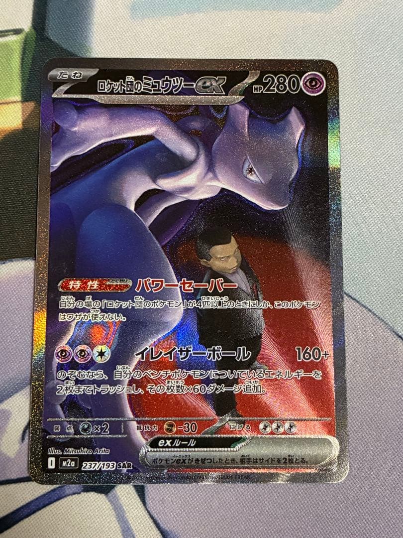 ポケモンカード　ロケット団のミュウツー sar