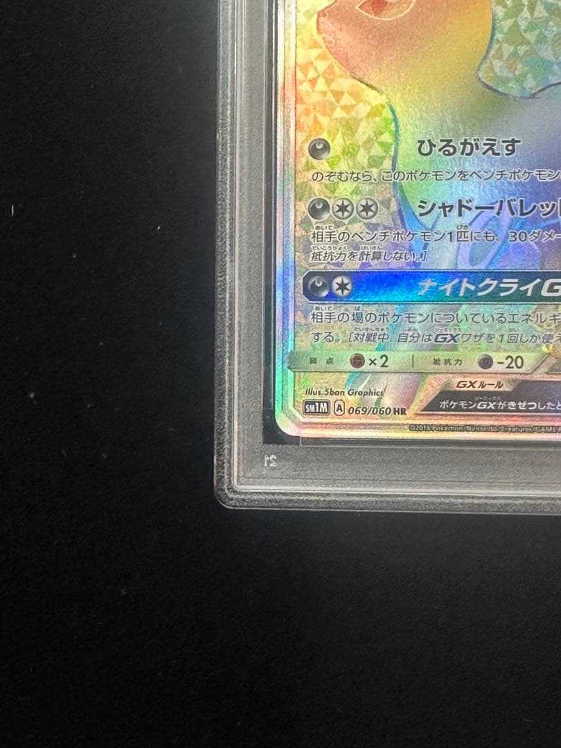 ブラッキー GX HR PSA9