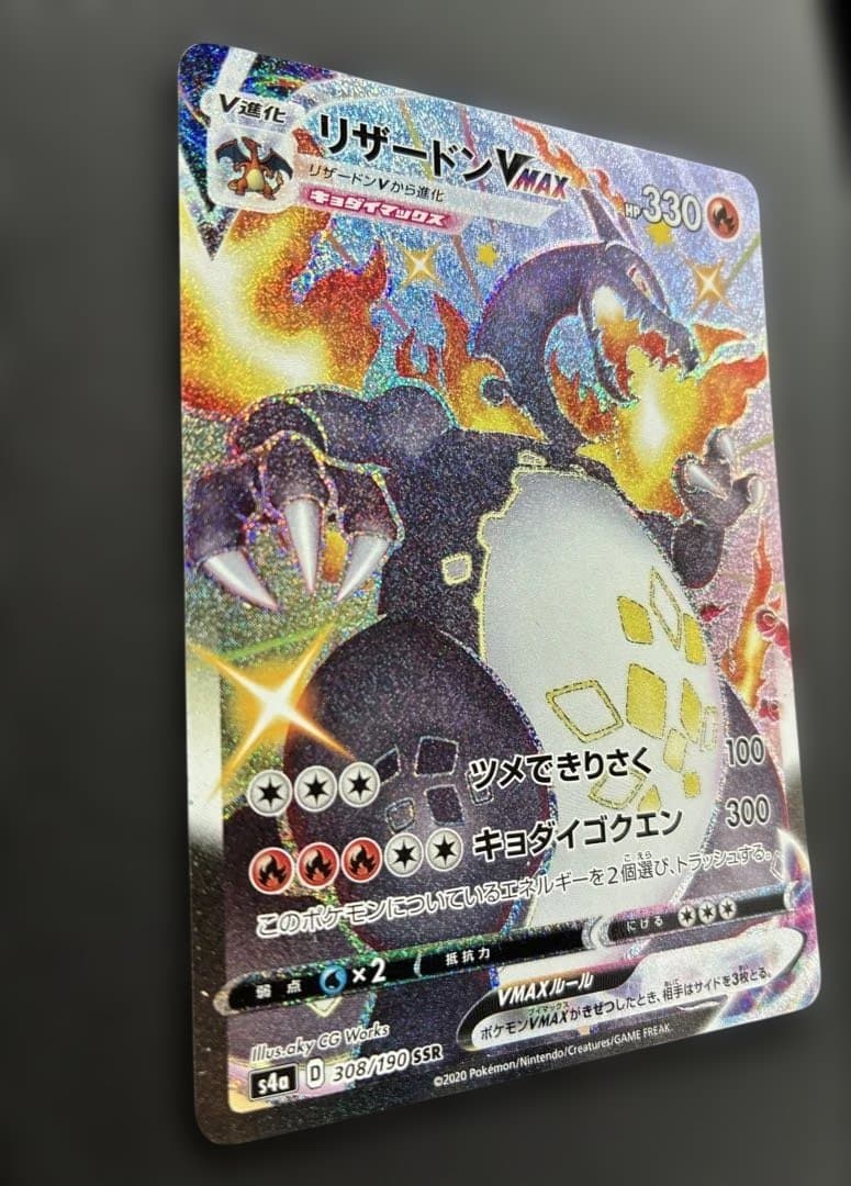 ［極美品］リザードン　VMAX SSR