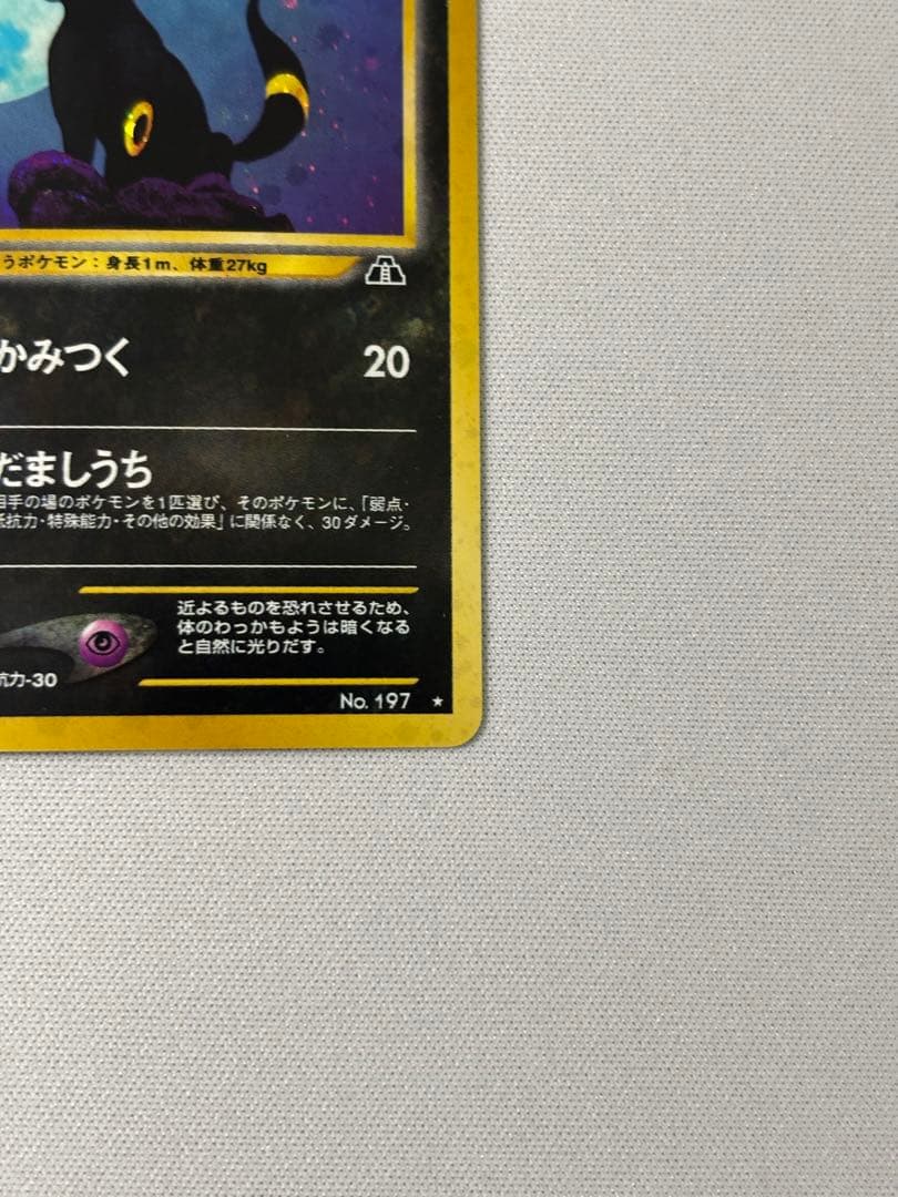 ブラッキー ★ 拡張パック第2弾 遺跡をこえて　旧裏