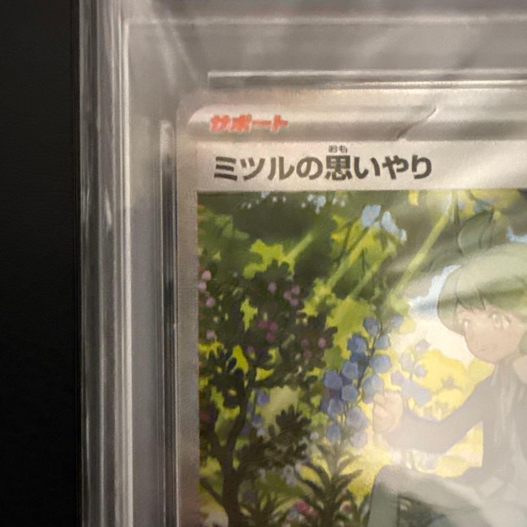 ミツルの思いやりPSA10