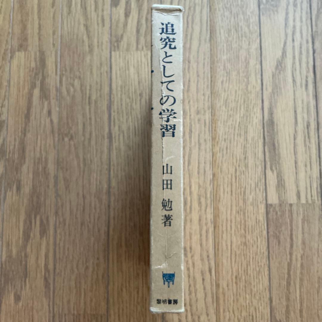 【書き込みあり】【希少】追究としての学習　山田勉　黎明書房