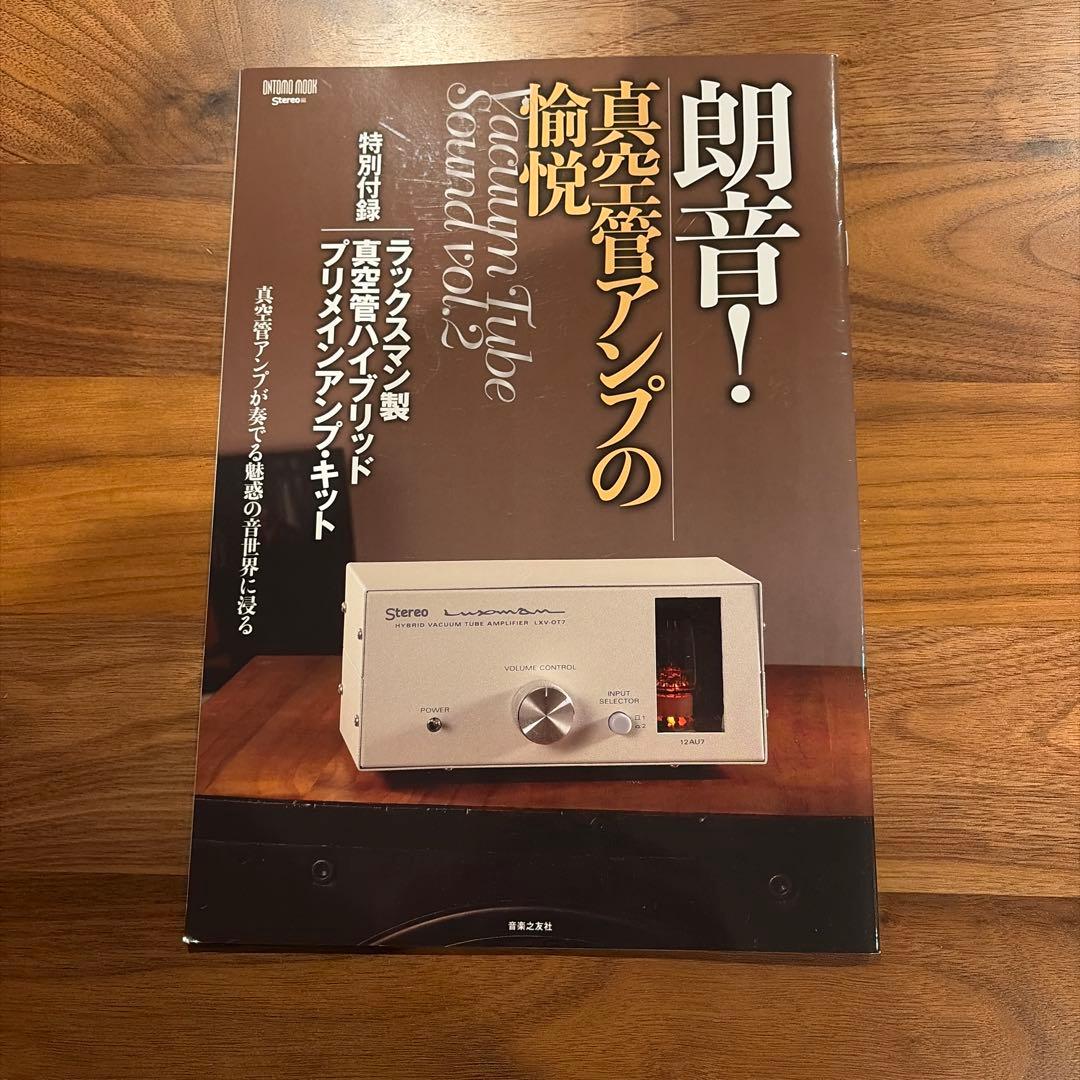 ラックスマン　LXV-OT7 ハイブリッド真空管アンプ