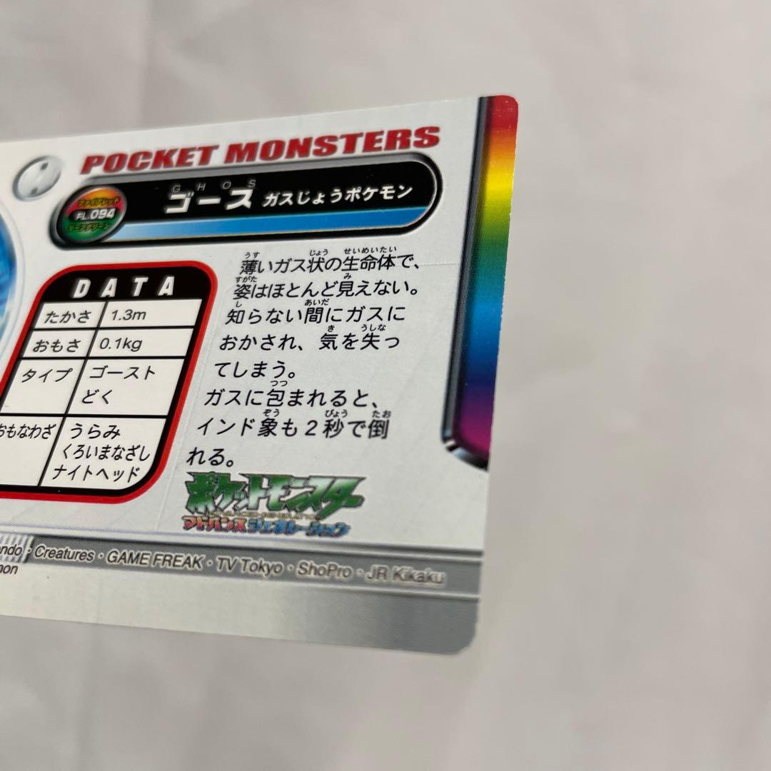 094 ゴース　ゴースト　ゲンガー　ポケモン　カードダス　アドバンス