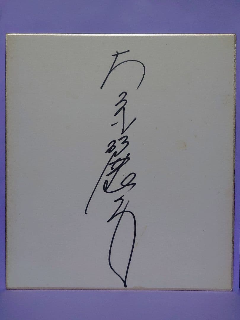 大原麗子 直筆サイン色紙