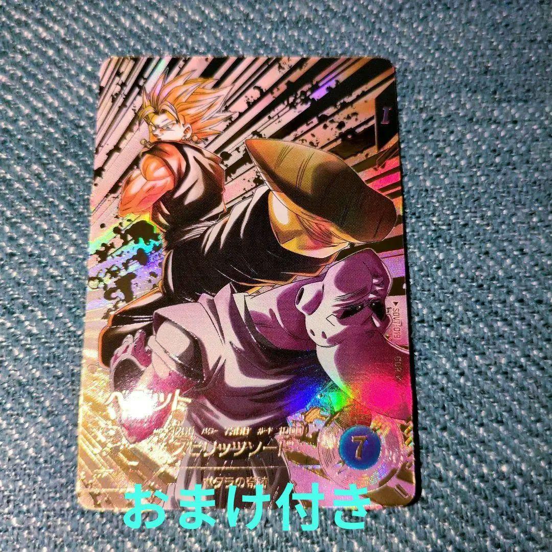 ドラゴンボールダイバーズ GDR★ SDV7-019 ベジット パラレル おまけ