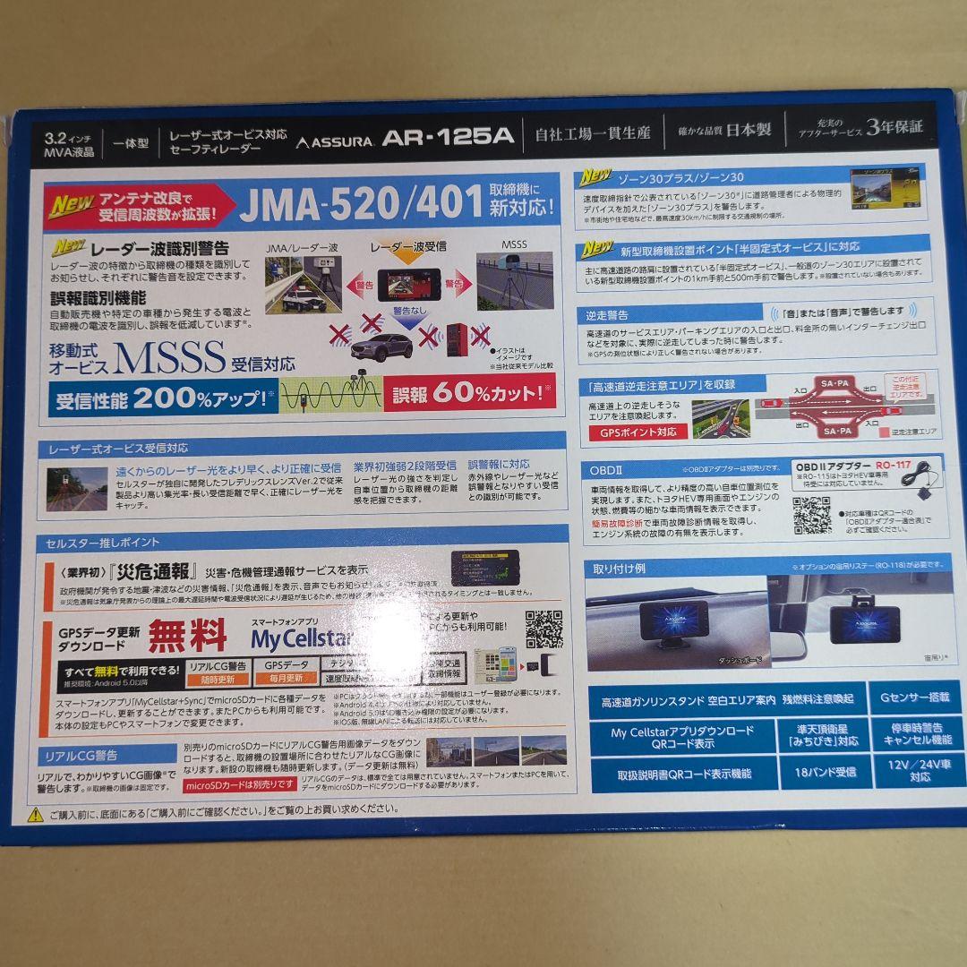 セルスター AR-125A JMA-520 401