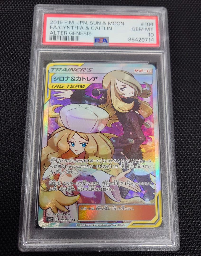 シロナ&カトレア sr ポケモンカード PSA10 ポケカ