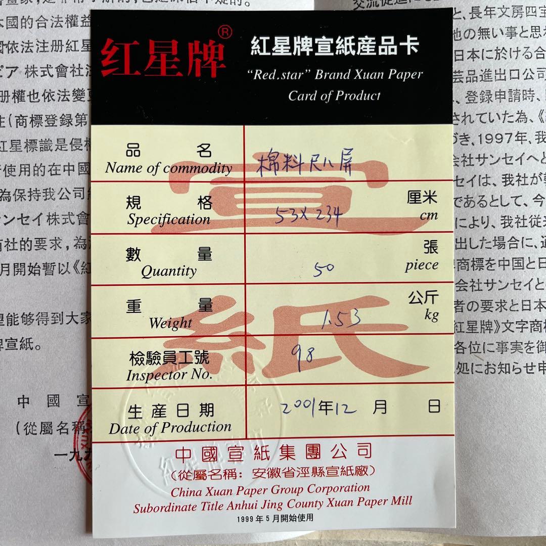 紅星牌棉料尺八宣紙83枚と守玄斎棉料尺八単宣37枚　合計120枚