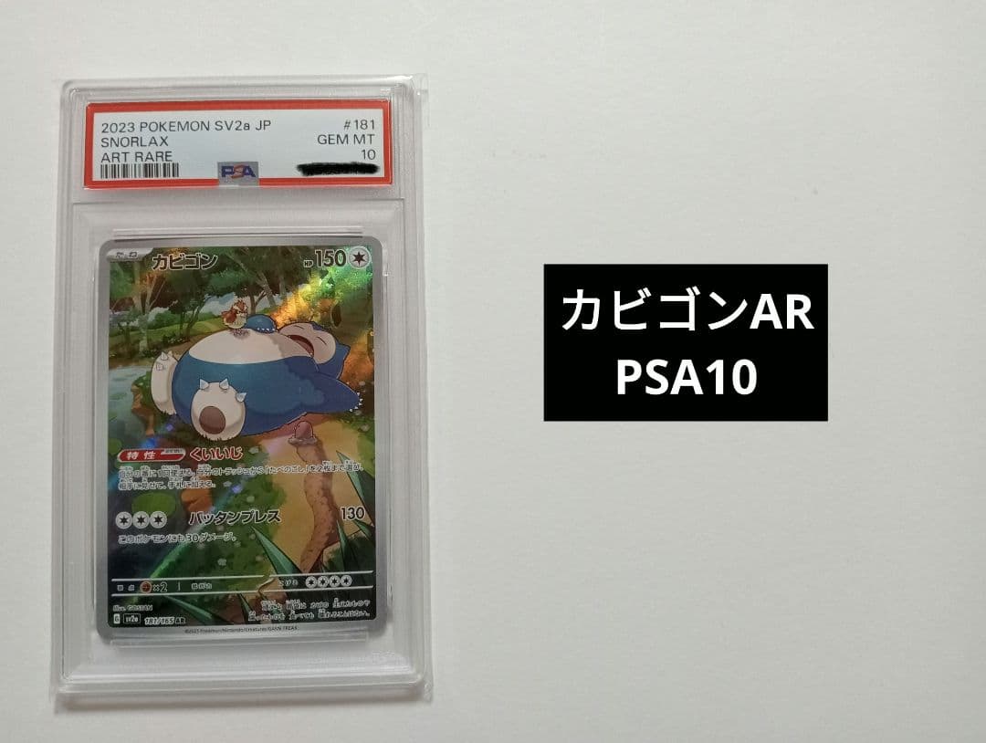 【PSA10】カビゴン AR SV2a ポケモンカード151 181/165