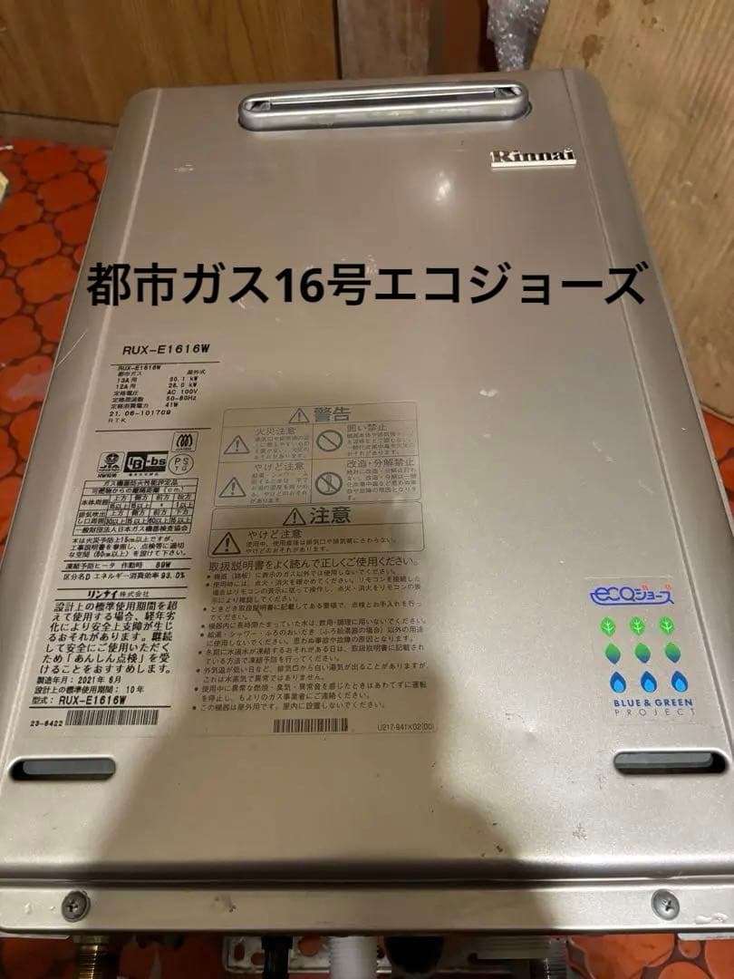 リンナイ　給湯器　エコジョーズ　RUX-E1616W　都市ガス　2021年製