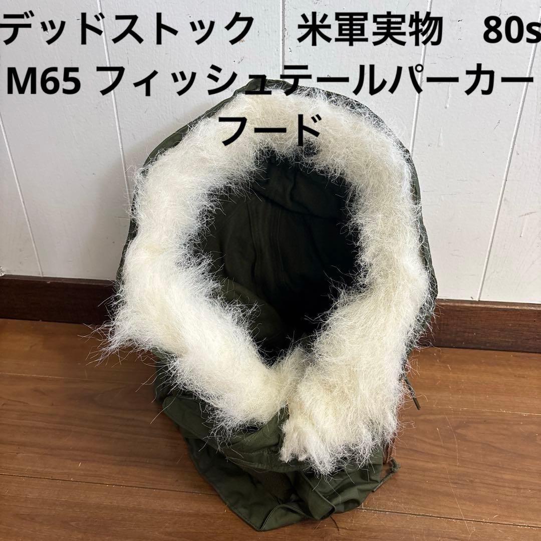 デッドストック　米軍　実物　80s M65 フィッシュテールパーカーフード　⑧