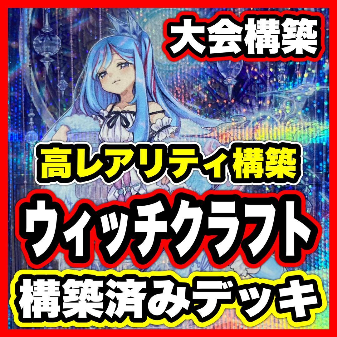 ウィッチクラフト デッキ 遊戯王 本格構築済みデッキ パーツ【みさく】