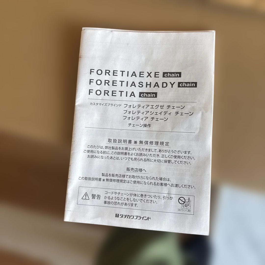 ブラインド フォレティア チェーン