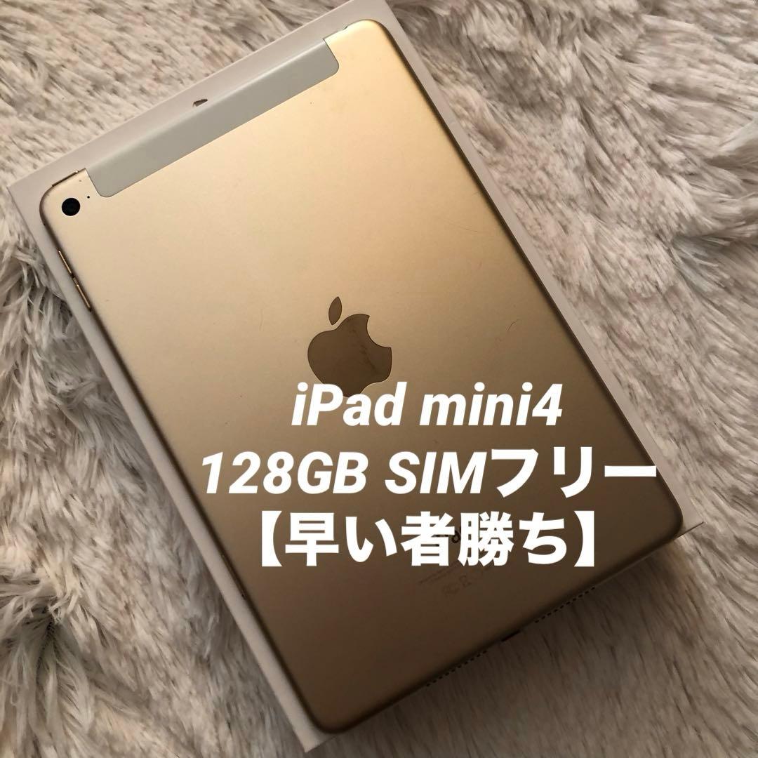 【完動品】iPad mini4 128GB SIMフリー 【すぐ発送】【付属品】