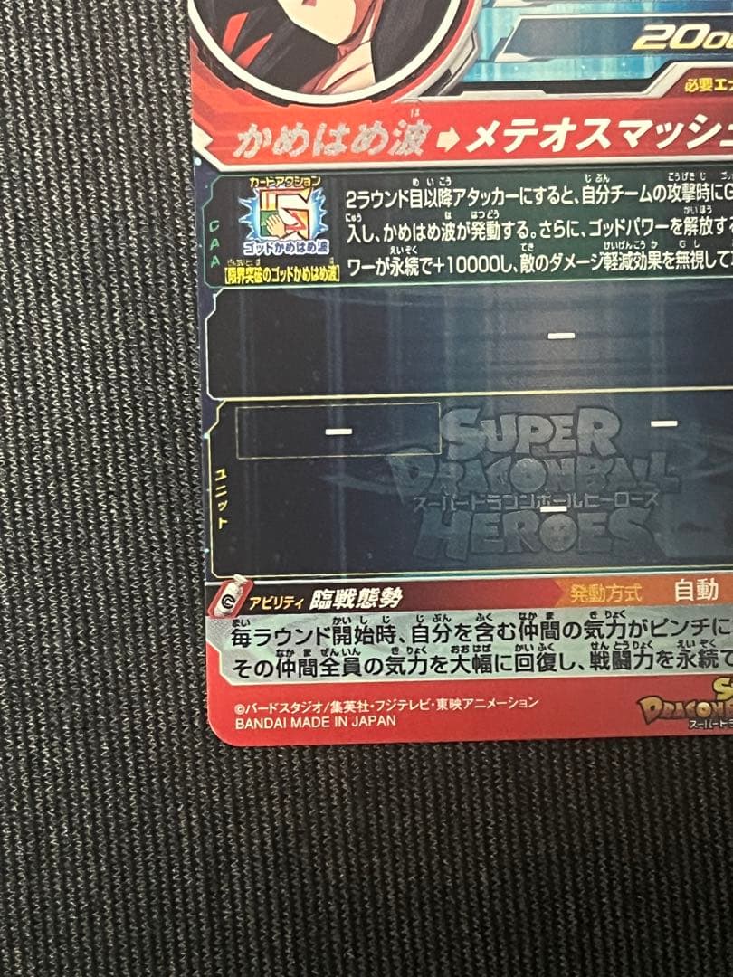 【本家】UM9-SEC 孫悟空:GTドラゴンボールヒーローズ 即購入OK