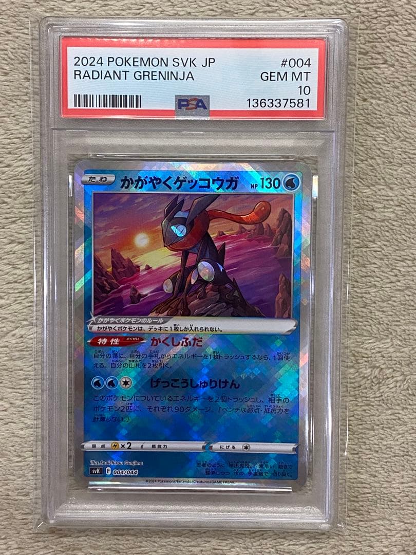 【PSA10】かがやくゲッコウガ　SVK 004/044