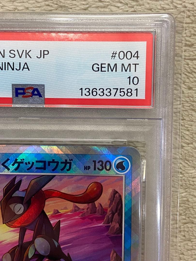 【PSA10】かがやくゲッコウガ　SVK 004/044