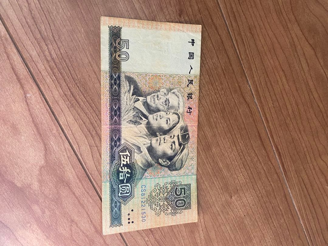 青空さん専用1980年中国人民元 50元 旧紙幣1枚