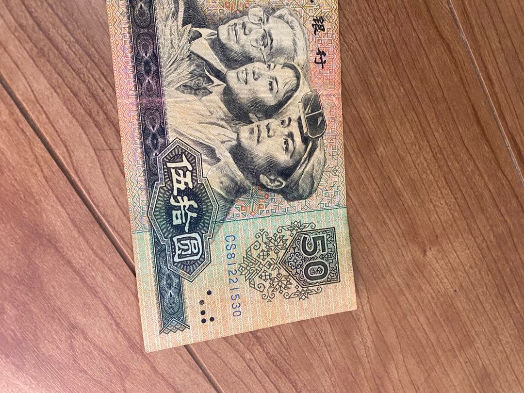 青空さん専用1980年中国人民元 50元 旧紙幣1枚