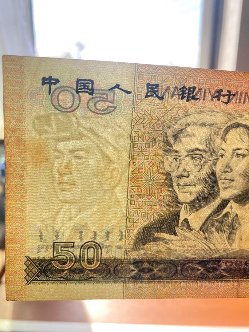 青空さん専用1980年中国人民元 50元 旧紙幣1枚